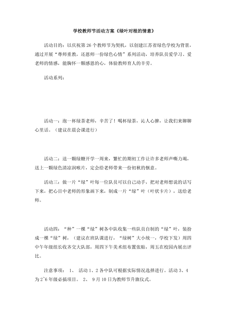 学校教师节活动方案《绿叶对根的情意》.doc_第1页