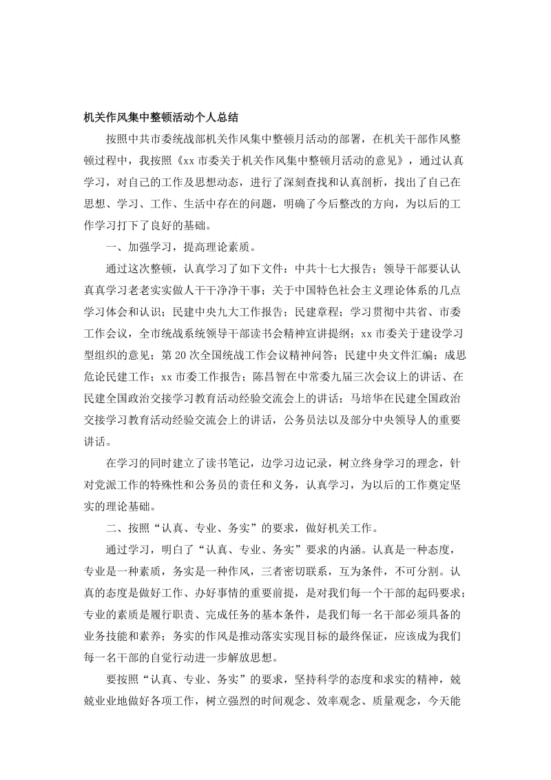 机关作风集中整顿活动个人总结.doc_第1页