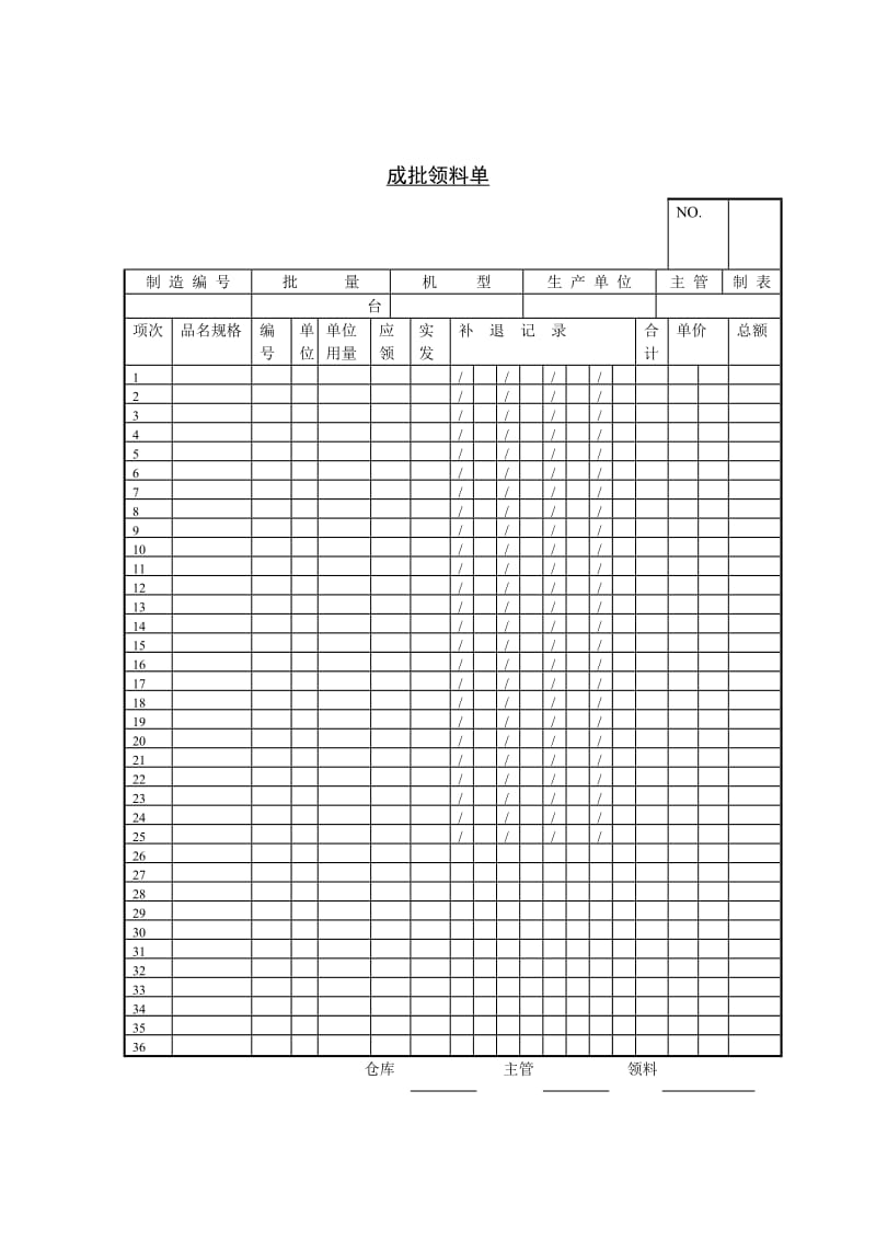 成批领料单（表格模板、doc格式）.doc_第1页