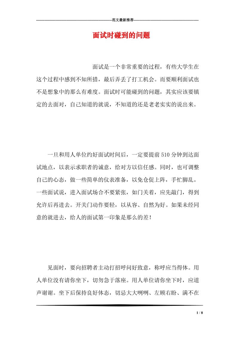 面试时碰到的问题(1).doc_第1页