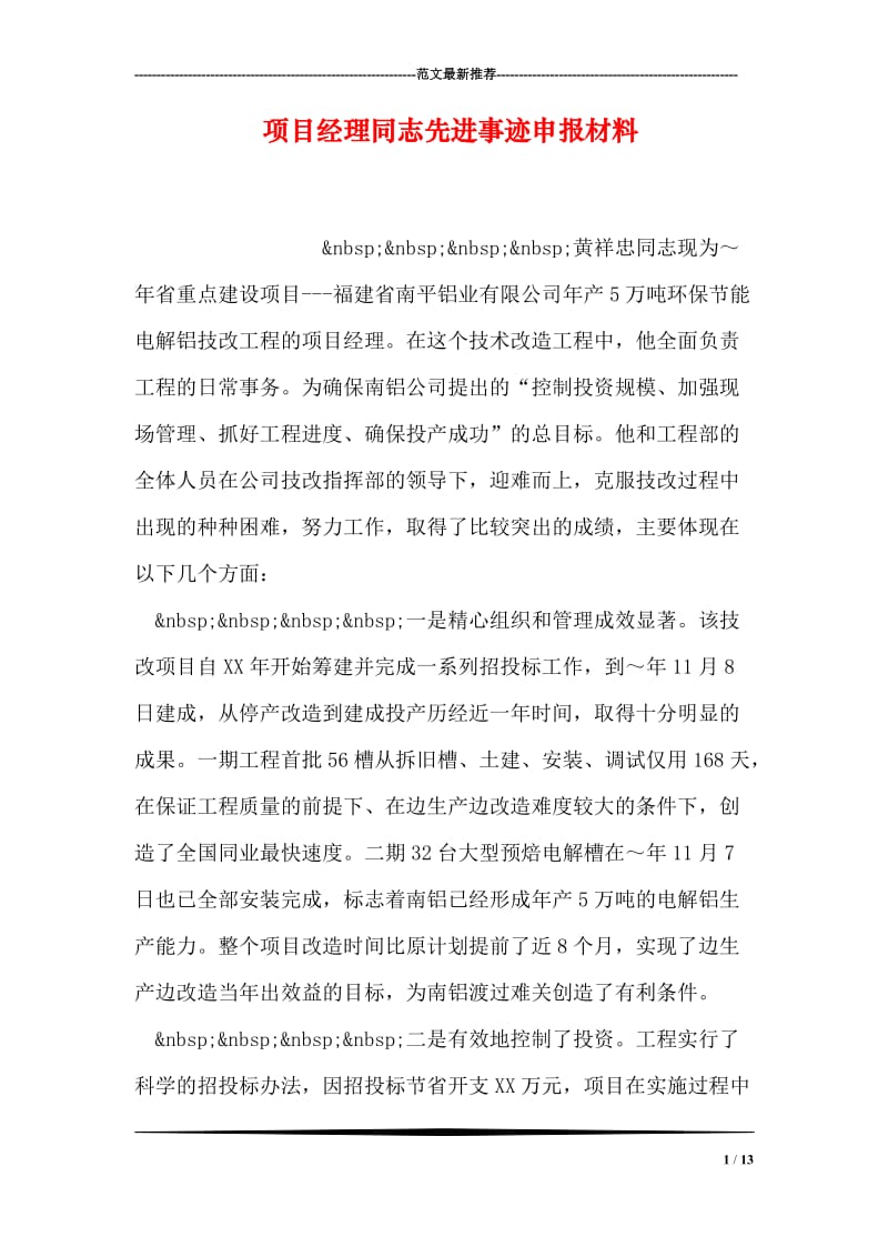 项目经理同志先进事迹申报材料.doc_第1页