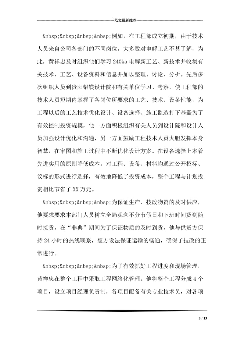 项目经理同志先进事迹申报材料.doc_第3页