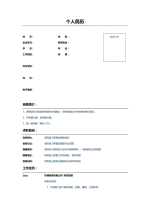 机械制造行业研发助理简历word模板.doc