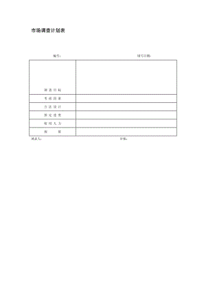 市场调查计划表（doc格式）.doc