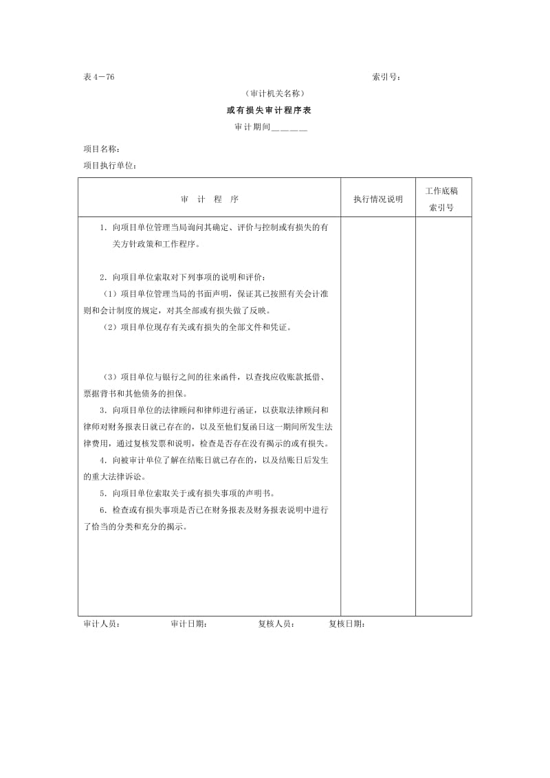 或有损失-审计程序表（doc格式）.doc_第1页