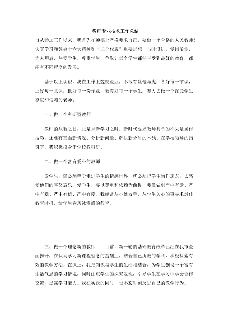 教师专业技术工作总结.doc_第1页