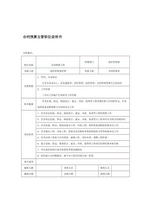 房地产企业合同预算主管职位说明书.doc