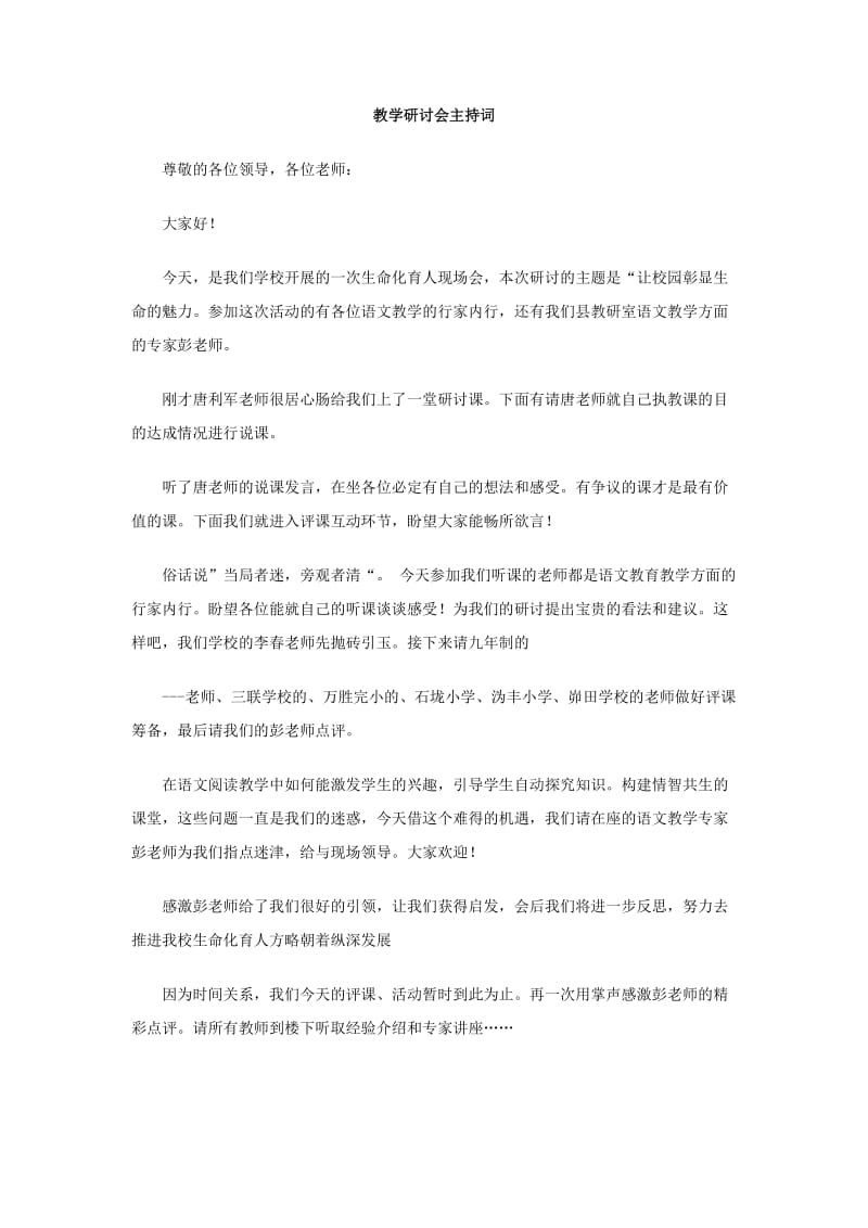 教学研讨会主持词.doc_第1页