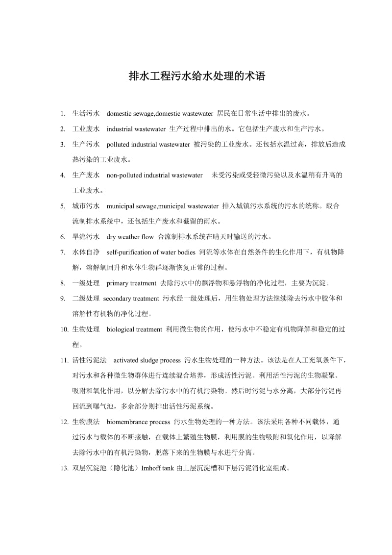 排水工程污水给水处理的术语.doc_第1页