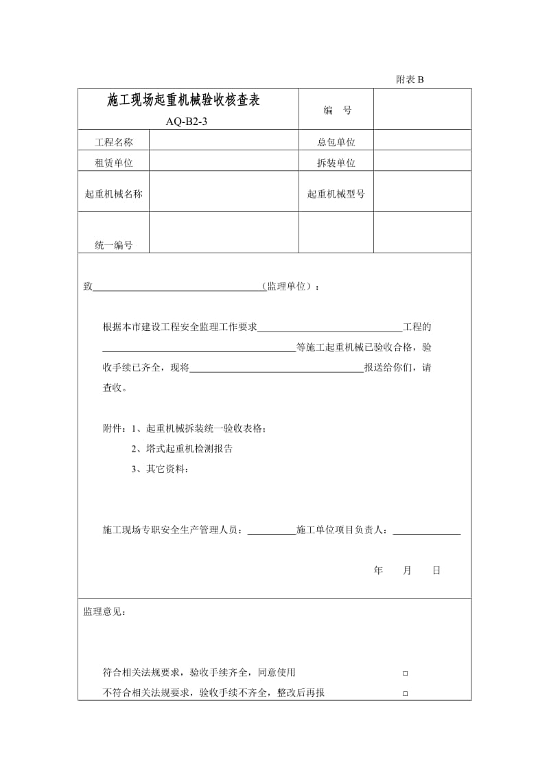 施工现场起重机械验收核查表word模板.doc_第1页