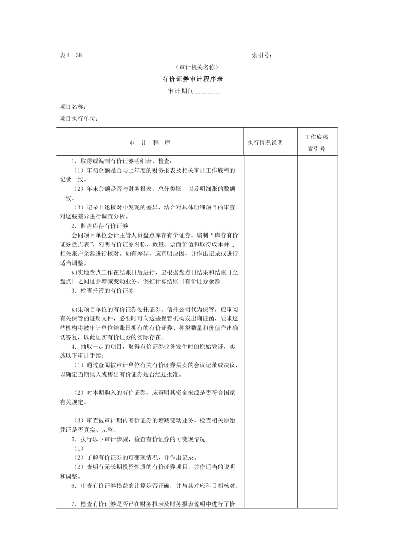 有价证券审计程序表（表格模板、doc格式）.doc_第1页