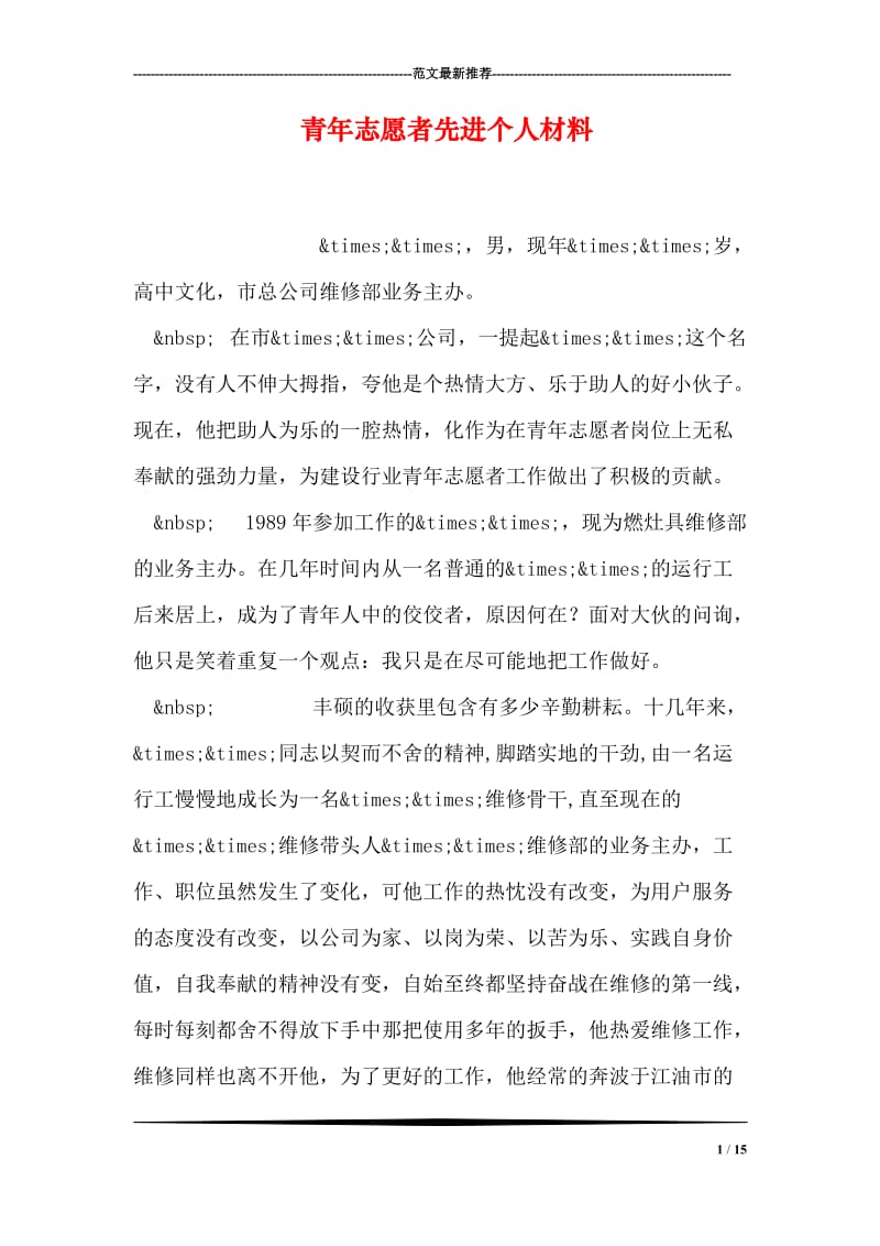 青年志愿者先进个人材料.doc_第1页