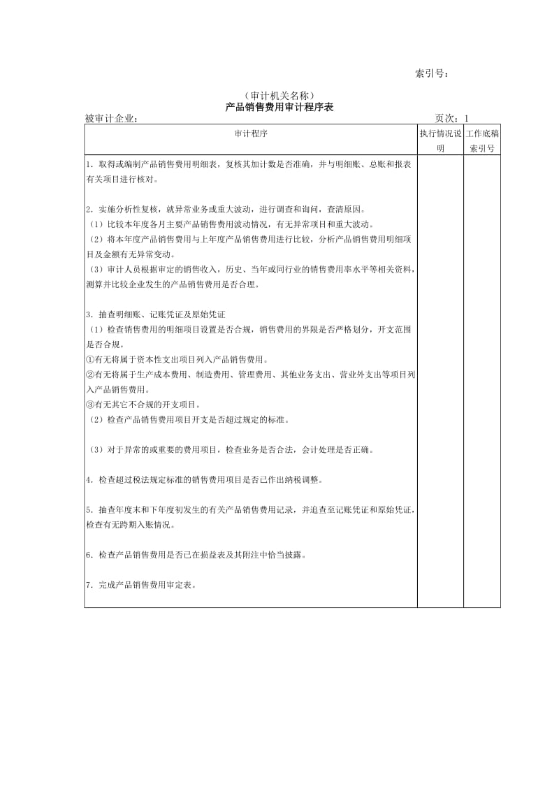 收支及成本等产品销售费用审计程序表（表格模板、doc格式）.doc_第1页