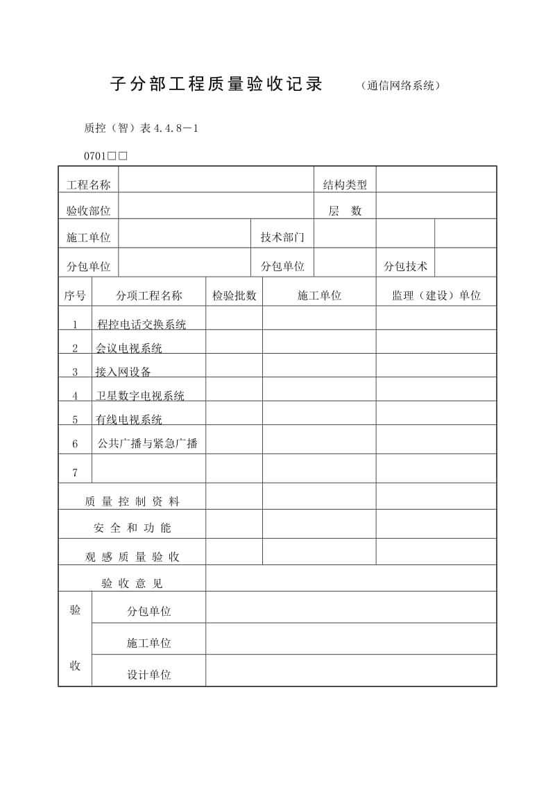 子分部工程质量验收记录（通信网络系统）表（doc格式）.doc_第1页