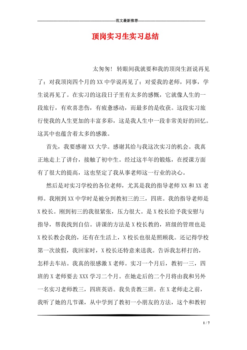 顶岗实习生实习总结.doc_第1页