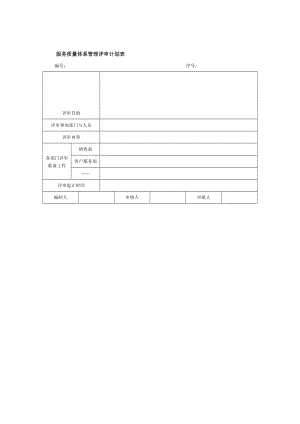 服务质量体系管理评审计划表.doc