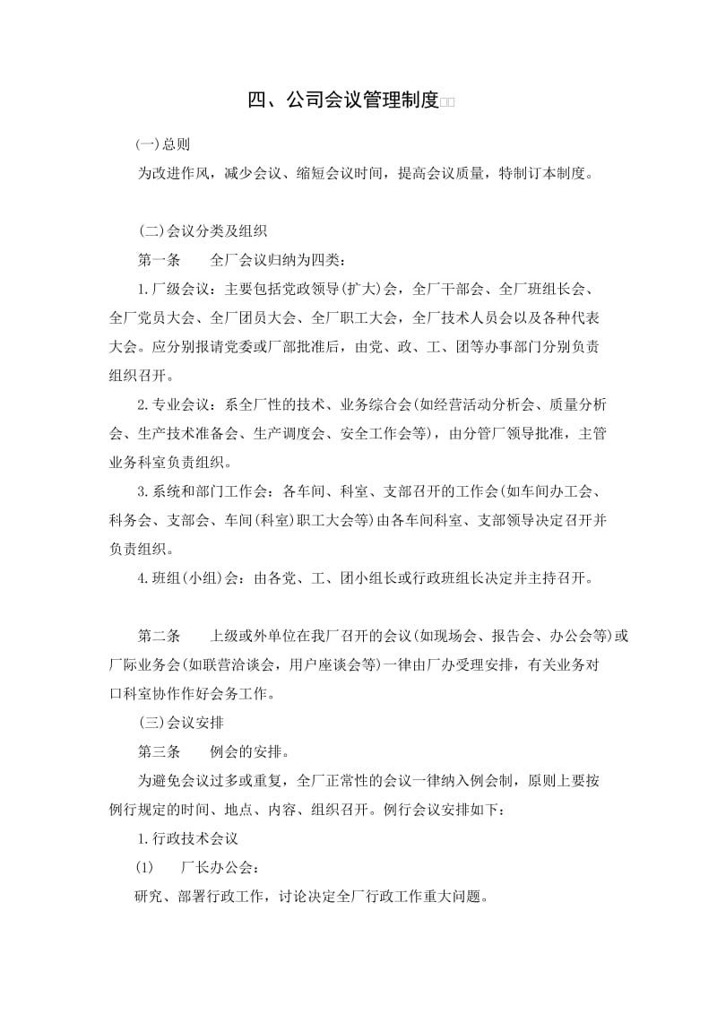 公司会议管理制度.doc_第1页