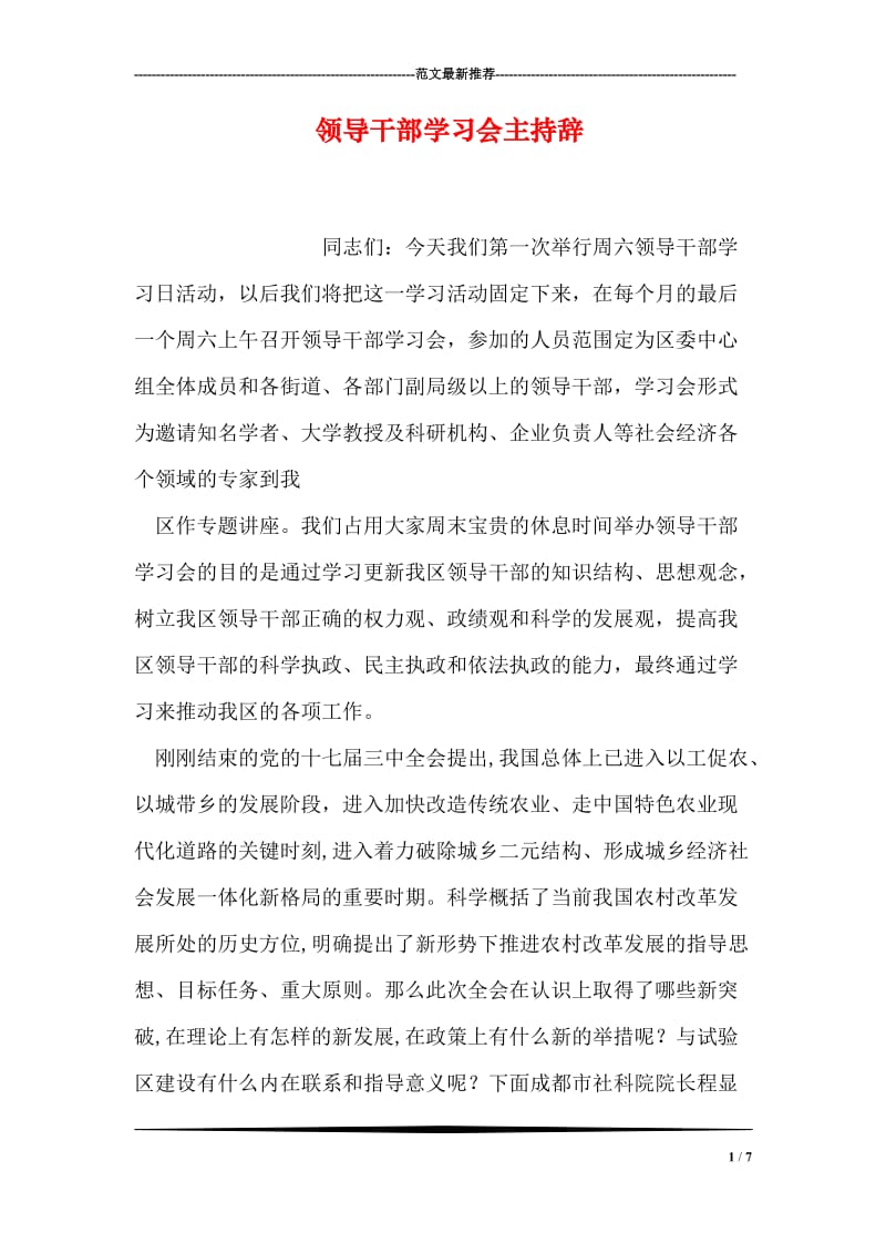 领导干部学习会主持辞.doc_第1页