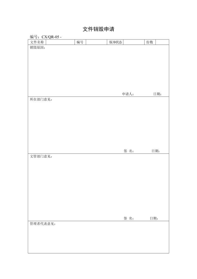 文件销毁申请（表格模板、doc格式）.doc_第1页