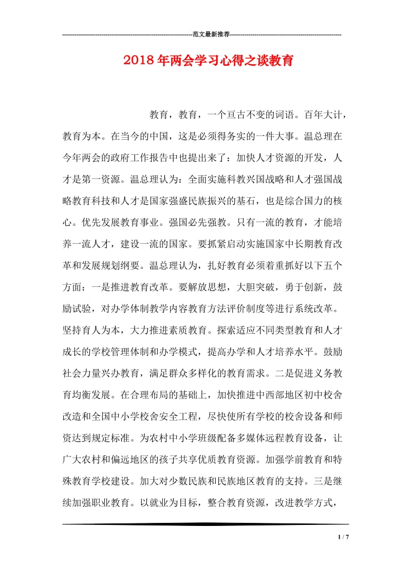 2018年两会学习心得之谈教育.doc_第1页