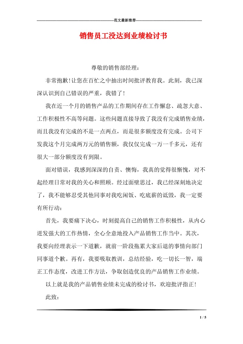 销售员工没达到业绩检讨书.doc_第1页