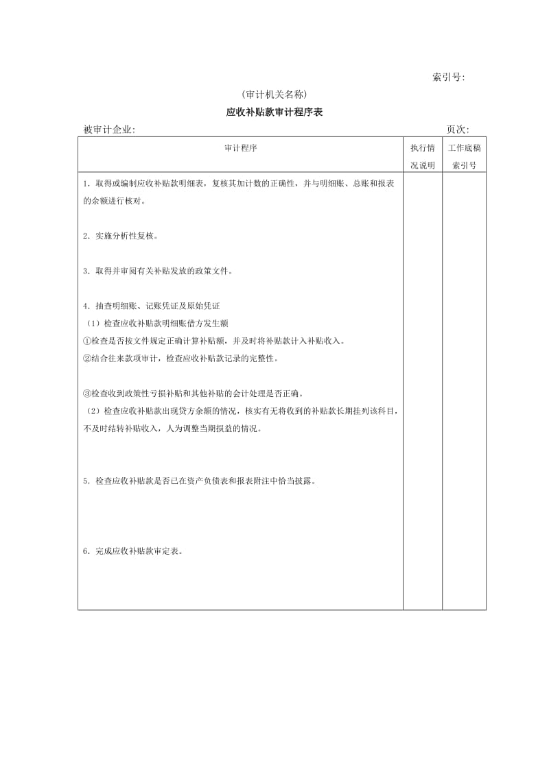 应收补贴款审计程序表（表格模板、doc格式）.doc_第1页