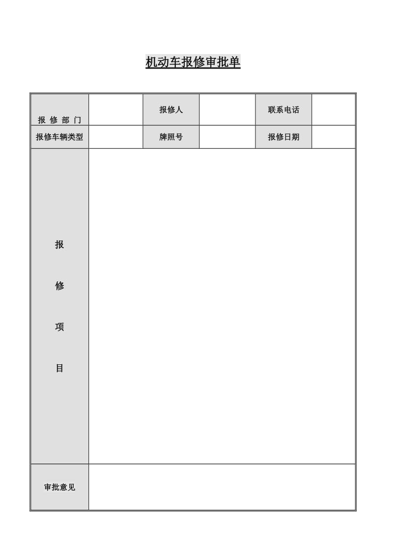 机动车报修审批单.doc_第1页