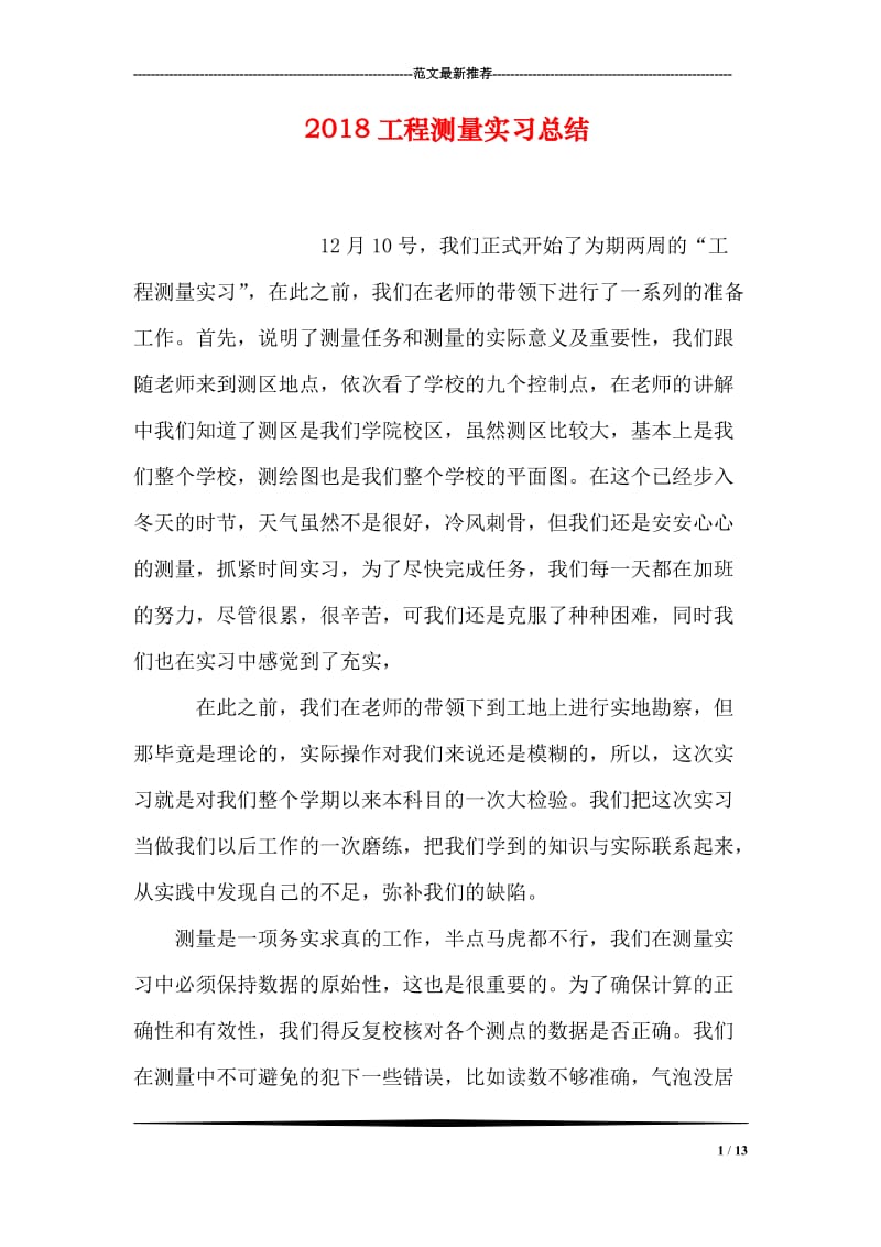 2018工程测量实习总结.doc_第1页