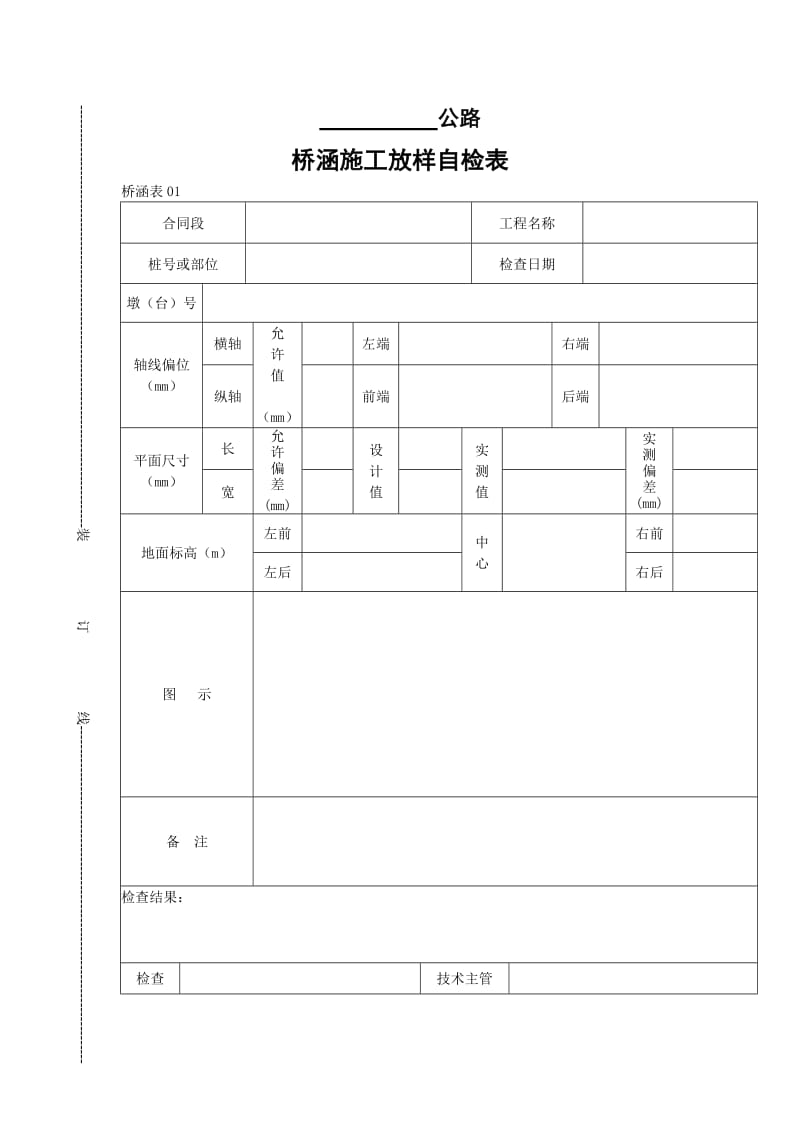 桥涵施工放样自检表.doc_第1页