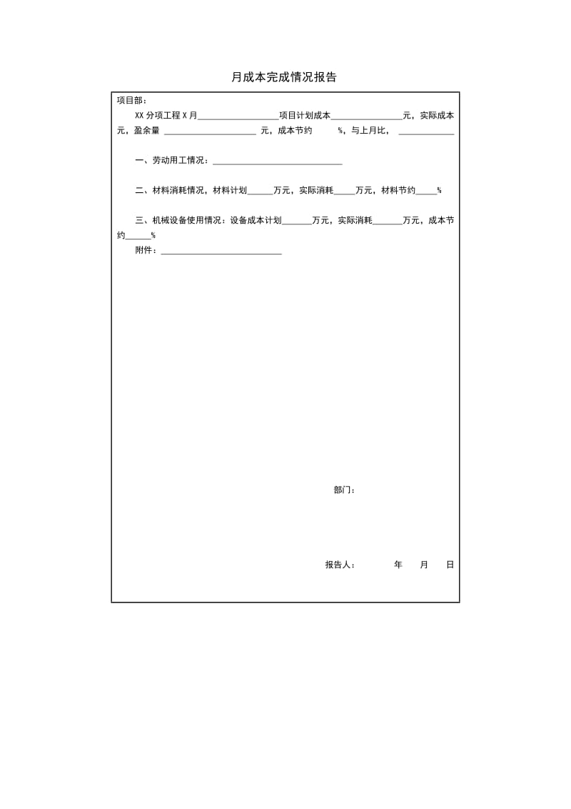 月成本完成情况报告格式.doc_第1页