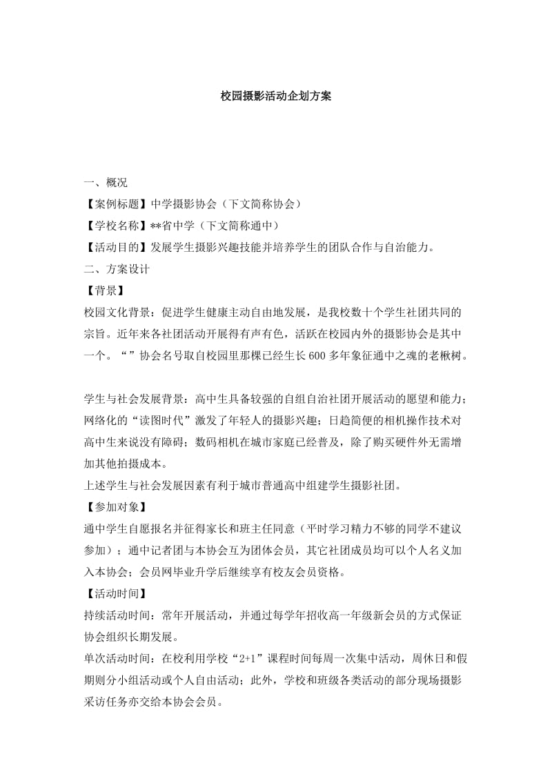 校园摄影活动企划方案.doc_第1页