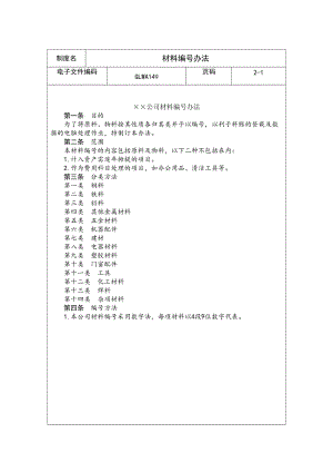 材料编号办法（制度范本、doc格式）.doc