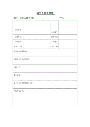 施工合同交底表（表格模板、doc格式）.doc