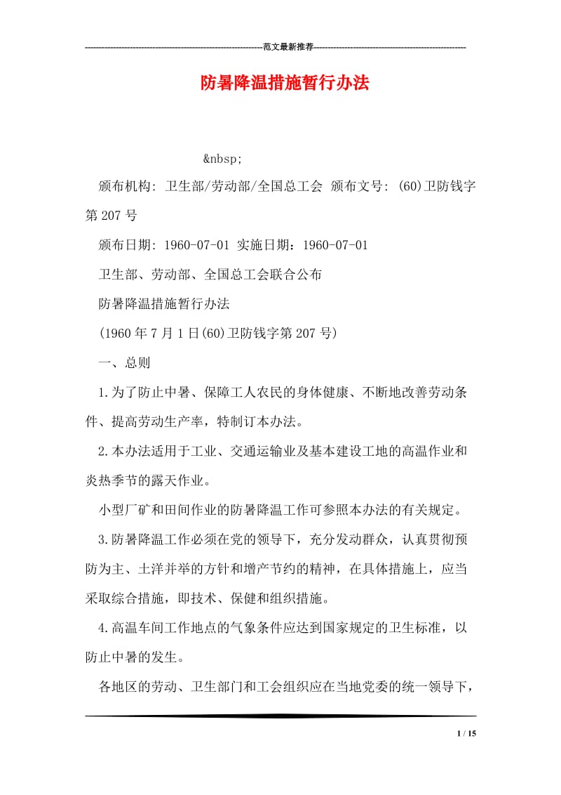 防暑降温措施暂行办法.doc_第1页