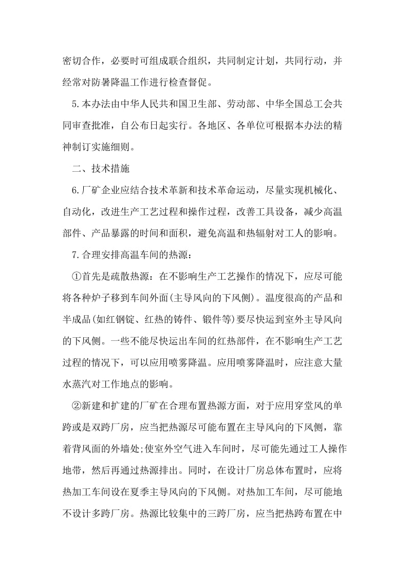 防暑降温措施暂行办法.doc_第2页