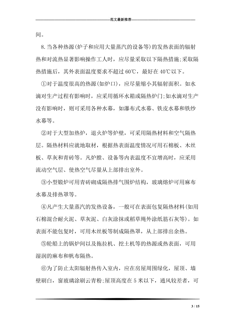 防暑降温措施暂行办法.doc_第3页