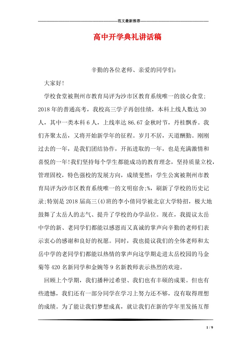 高中开学典礼讲话稿.doc_第1页