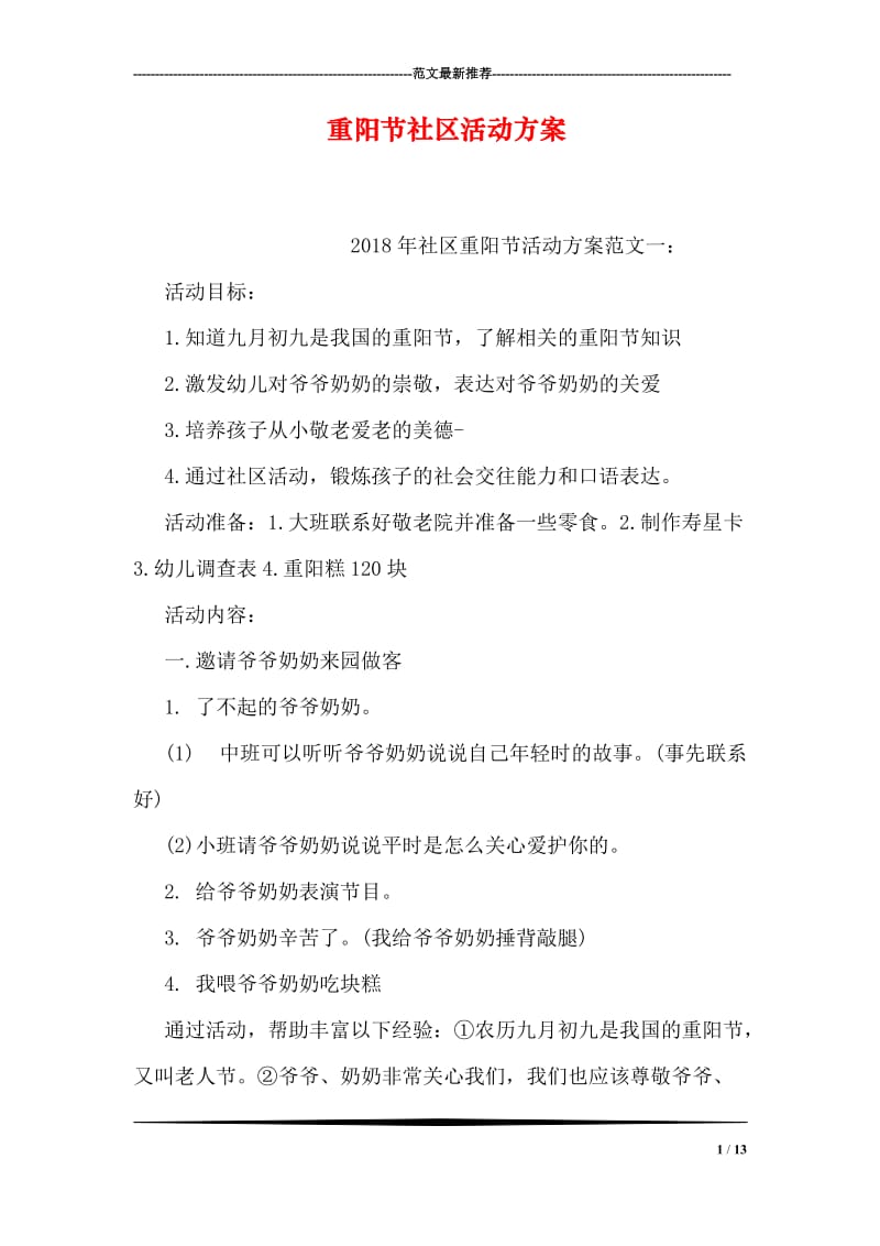 重阳节社区活动方案.doc_第1页