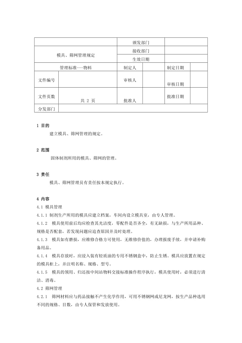 模具、筛网管理规定（制度范本、doc格式）.doc_第1页