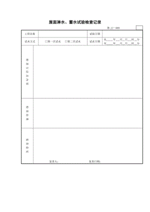 屋面淋水、蓄水试验检查记录.doc