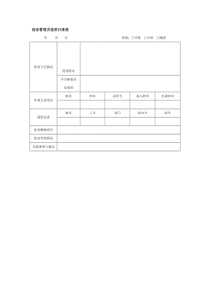 宿舍管理员值班日报表（doc格式）.doc