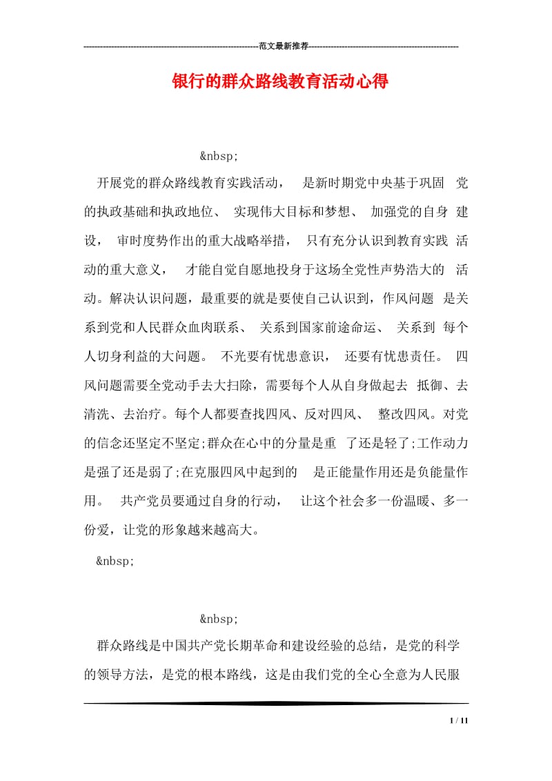 银行的群众路线教育活动心得.doc_第1页