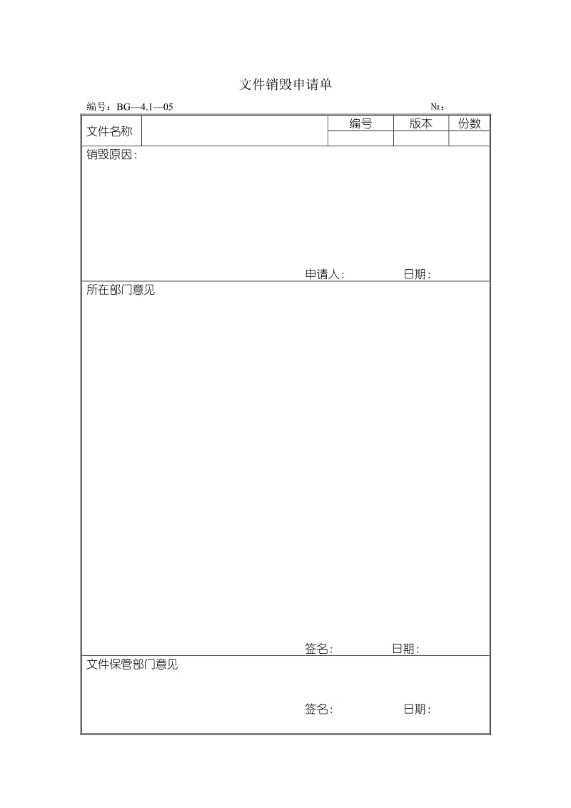 文件销毁申请单（doc格式）.doc_第1页