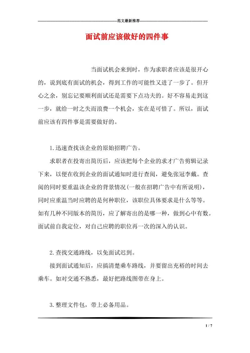 面试前应该做好的四件事(1).doc_第1页