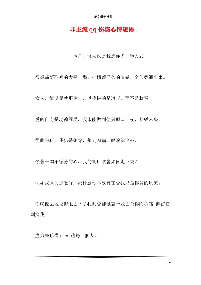 非主流qq伤感心情短语.doc_第1页