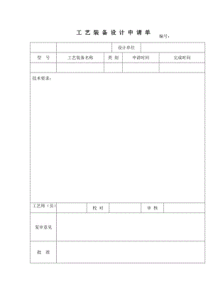 工艺装备设计申请单.doc