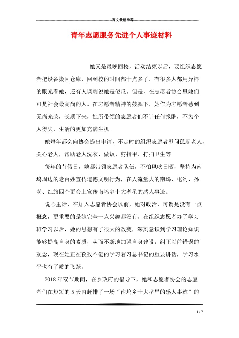 青年志愿服务先进个人事迹材料.doc_第1页