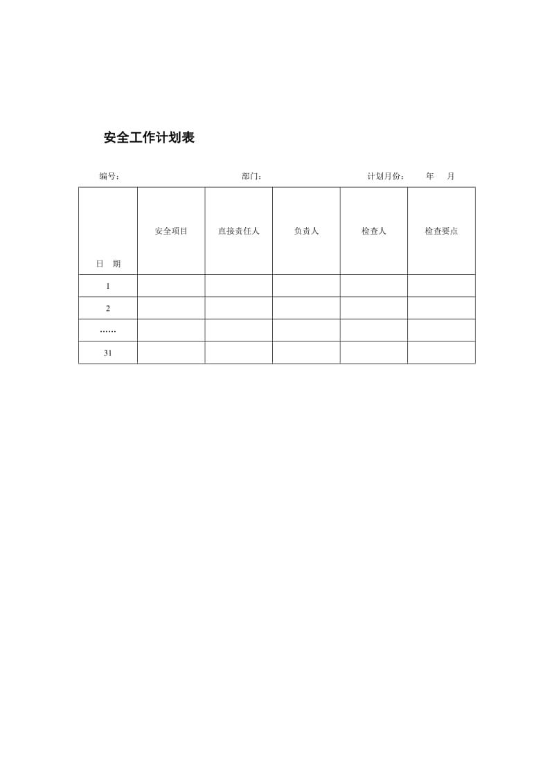 安全工作计划表.doc_第1页