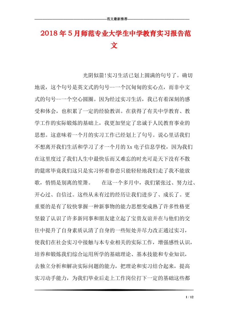 2018年5月师范专业大学生中学教育实习报告范文.doc_第1页