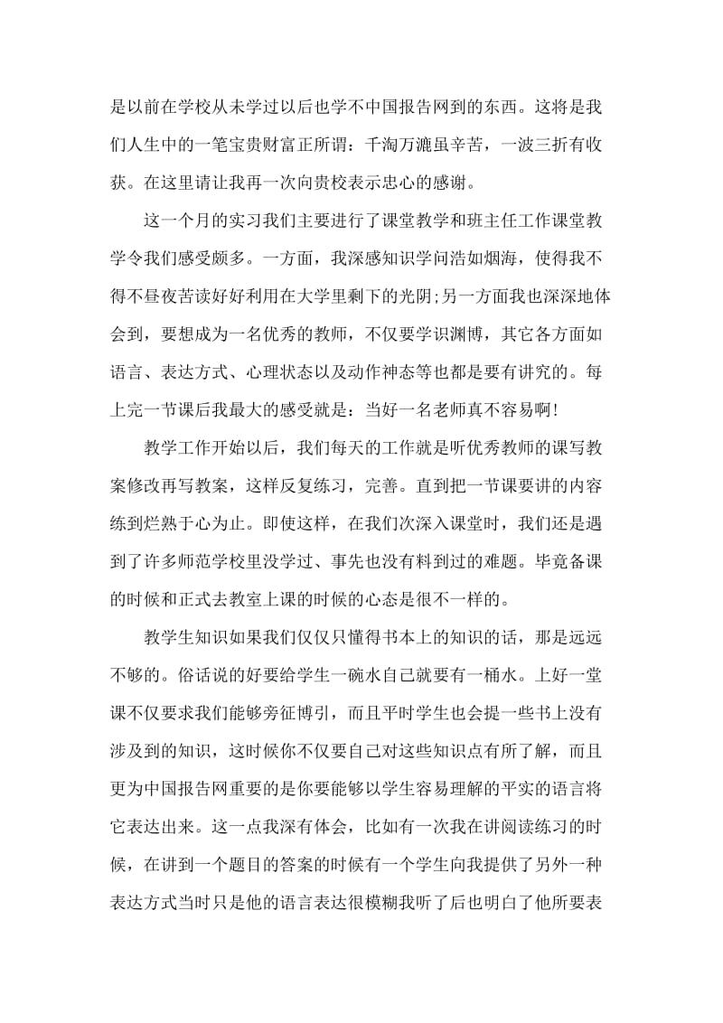 2018年5月师范专业大学生中学教育实习报告范文.doc_第2页